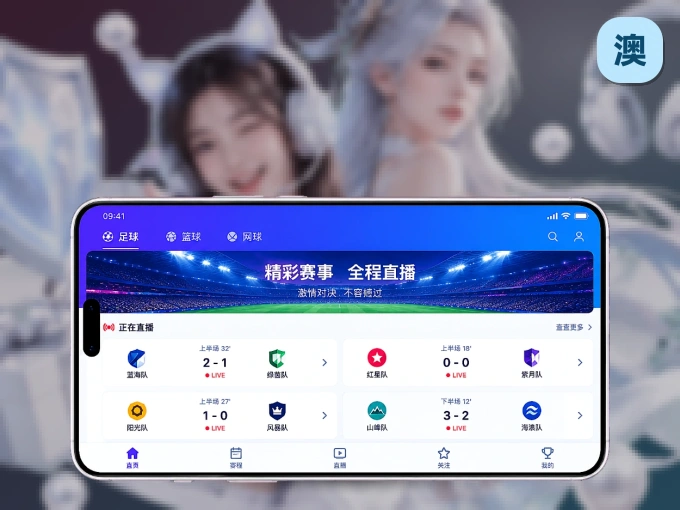 安装澳门六合彩客户端,把球场装进手机里